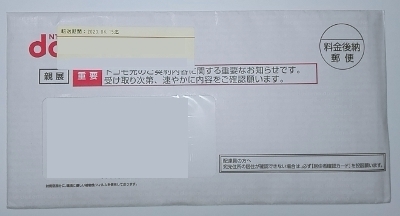 また ドコモ光からの封書が届く 開通のご案内 ドコモ光 Gmo